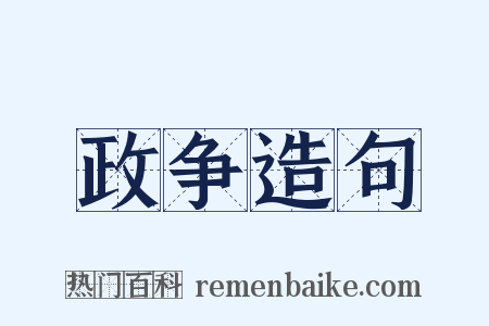 政争造句是什么意思的图片